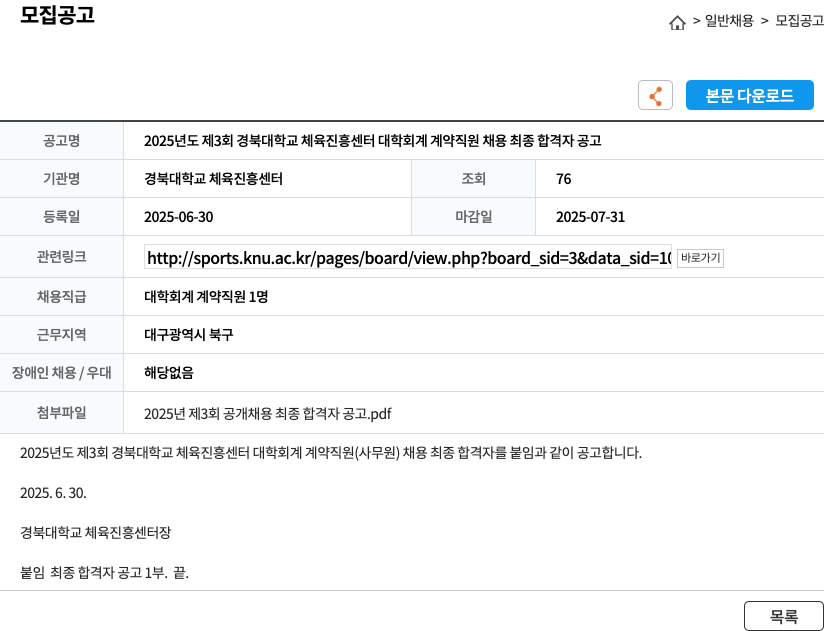 경북대학교 체육진흥센터 2025년도 제3회 경북대학교 체육진흥센터 대학회계 계약직원 채용 최종 합격자 공고 채용공고