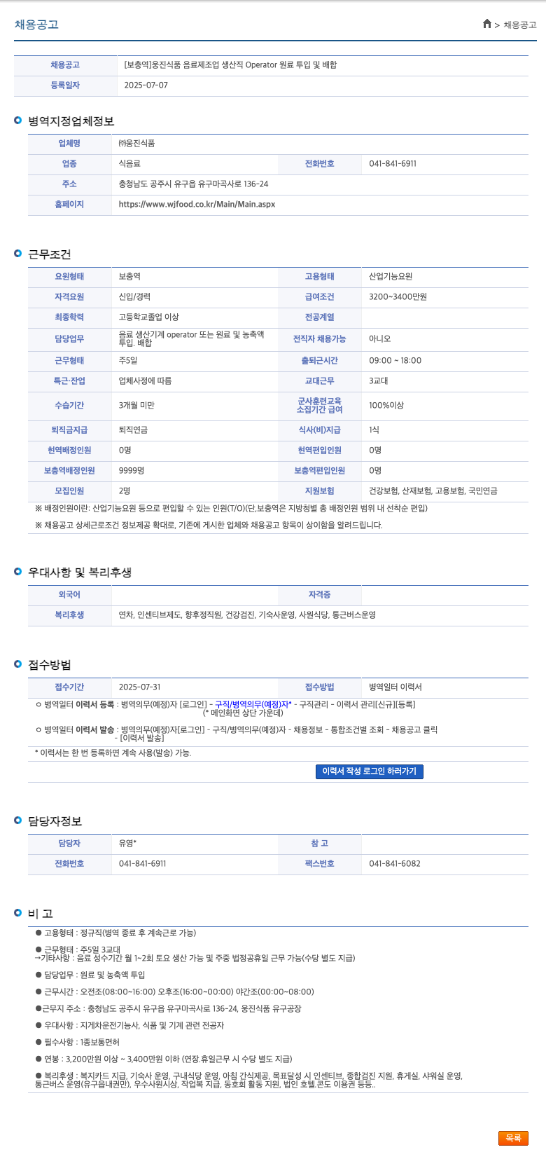 웅진식품 [보충역] 웅진식품 음료 제조업 생산직 Operator 원료 투입 및 배합 채용공고