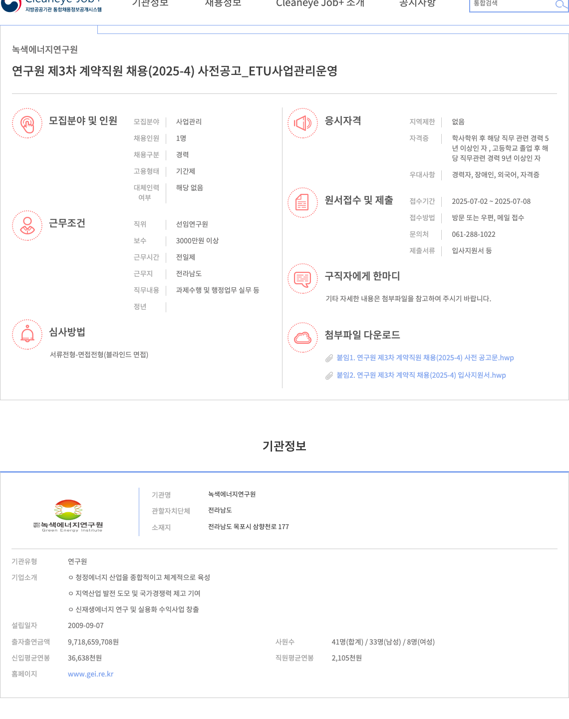 녹색에너지연구원 연구원 제 3차 계약 직원 채용 (2025-4) 사전 공고 _ETU 사업 관리 운영 채용공고