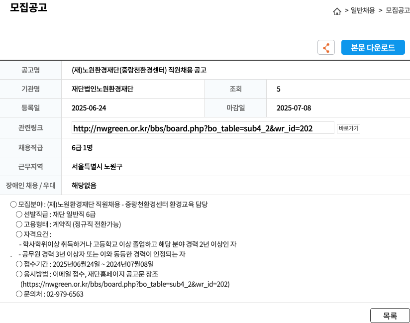 노원환경재단 (재)노원환경재단(중랑천환경센터) 직원 채용 공고 채용공고