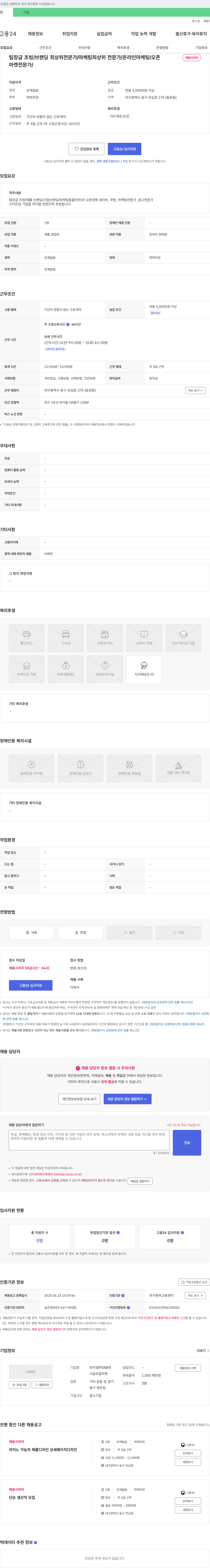피지엠 팀장급 초빙 / 브랜딩 최상위 전문가 / 마케팅 최상위 전문가 / 온라인 마케팅 / 오픈 채용시 까지 채용공고