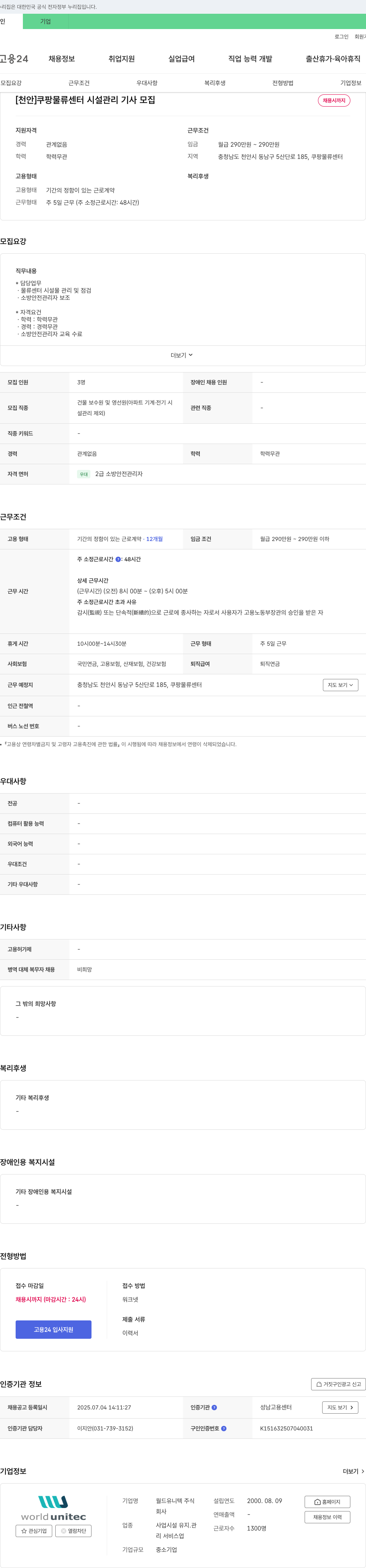 월드유니텍 [천안] 쿠팡 물류센터 시설관리 기사 모집 채용공고