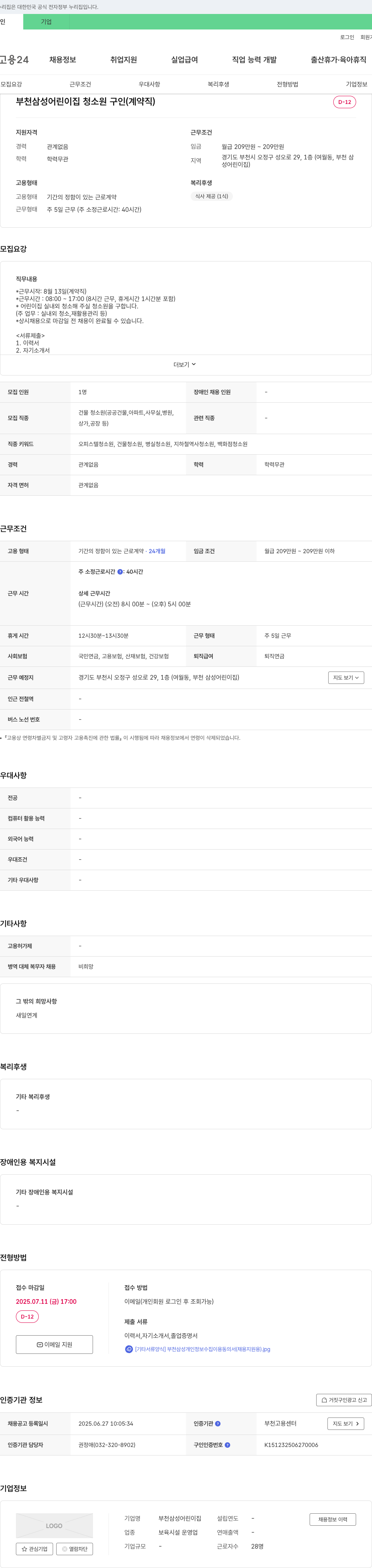 부천삼성어린이집 부천 삼성 어린이집 청소원 구인 (계약직) 채용공고