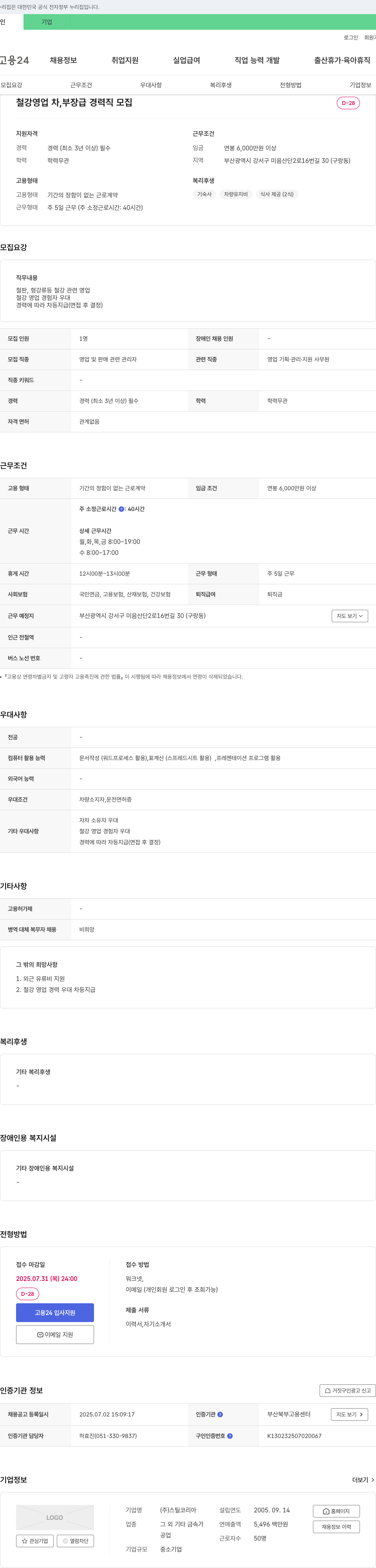 스틸코리아 철강 영업 차·부장급 경력직 모집 채용공고
