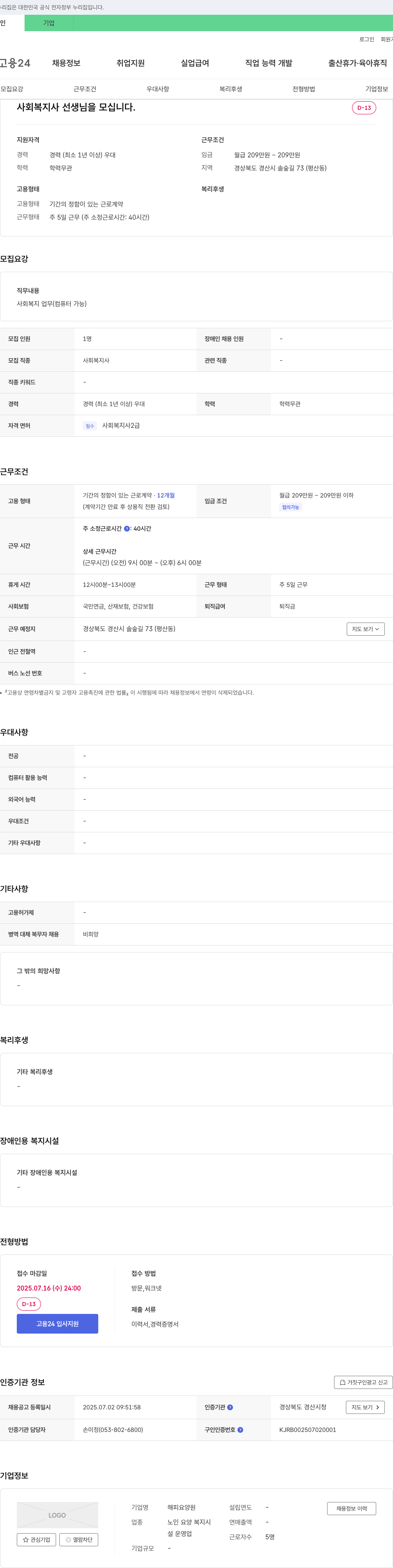 해피요양원 사회복지사 선생님을 모십니다. 채용공고
