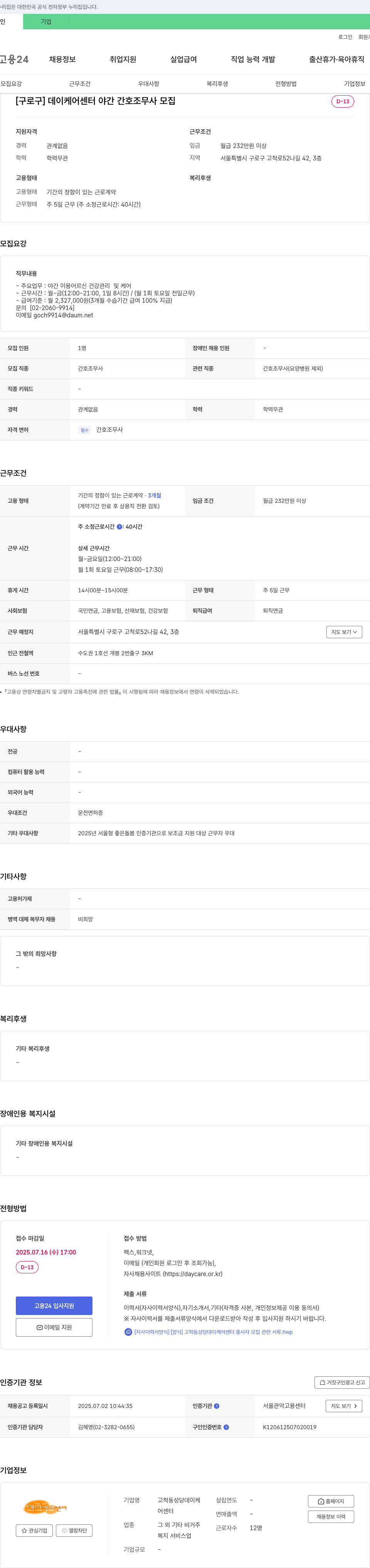 고척동성당데이케어센터 [구로구] 데이케어센터 야간 간호조무사 모집 채용공고