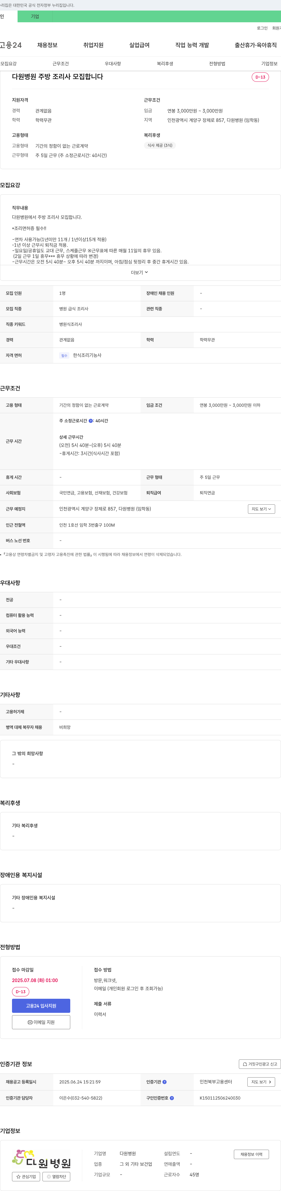 다원병원 다원병원 주방 조리사 모집 채용공고