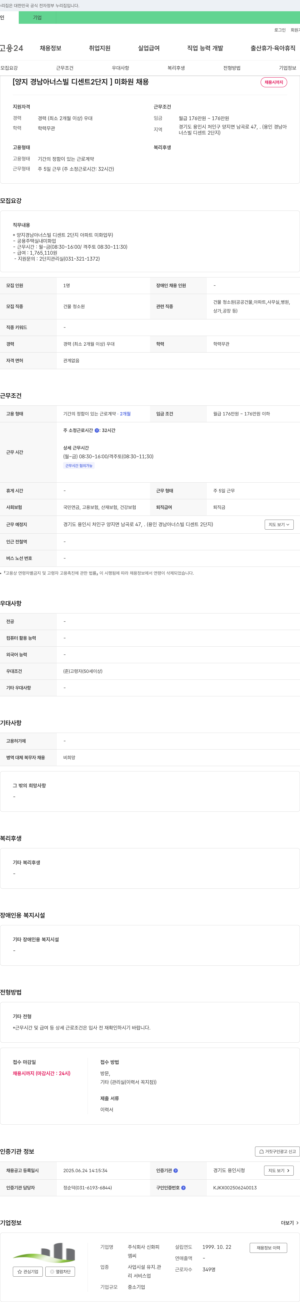 신화피엠씨 [양지 경남 아너스빌 디센트 2단지] 미화원 채용 채용공고