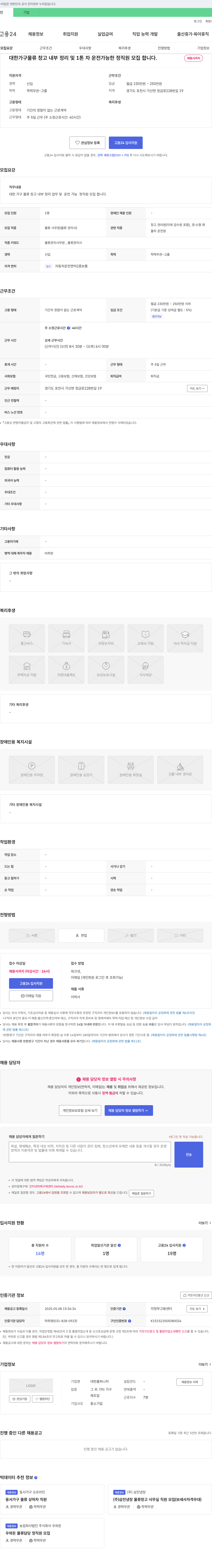 대한홈퍼니처 대한 가구 물류 창고 내부 정리 및 1톤 차 운전 가능한 정직원 모집 채용공고