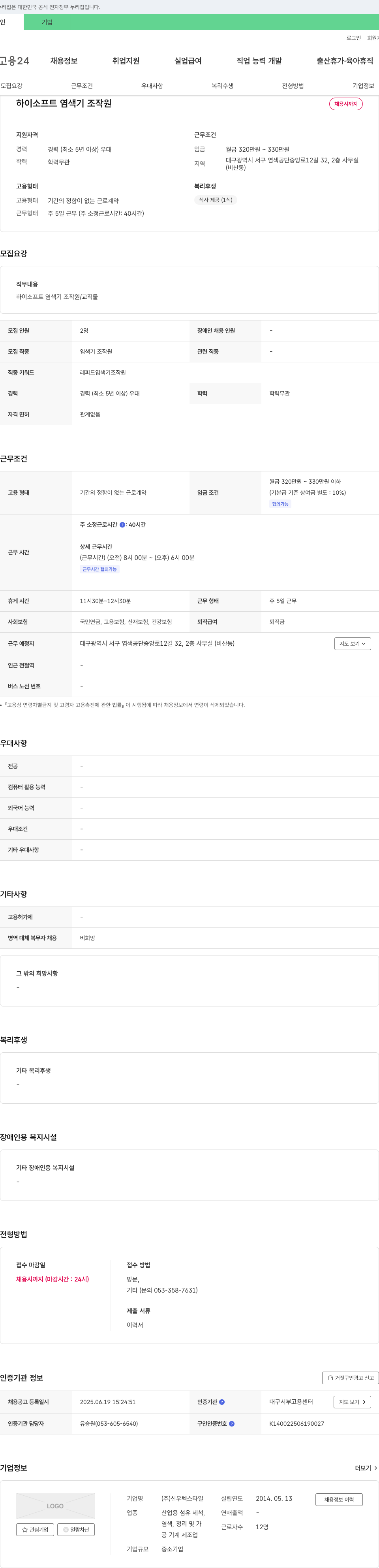 신우텍스타일 하이 소프트 염색기 조작원 채용 채용공고