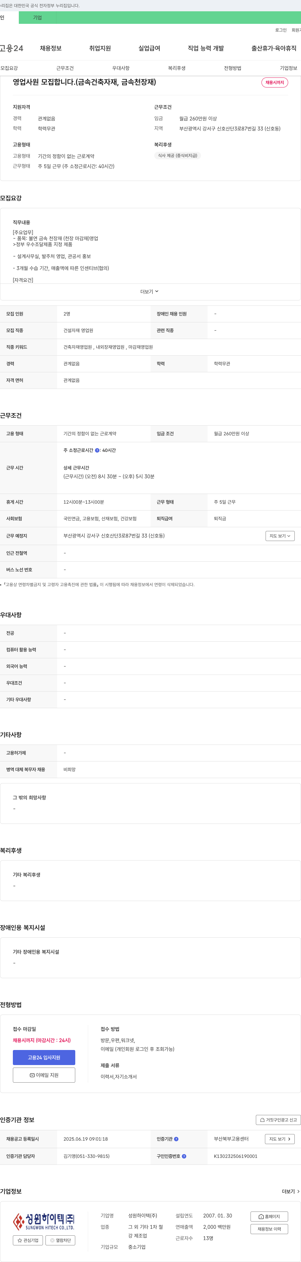 성원하이텍 영업 사원 모집합니다. (금속 건축 자재, 금속 천장재) 채용공고