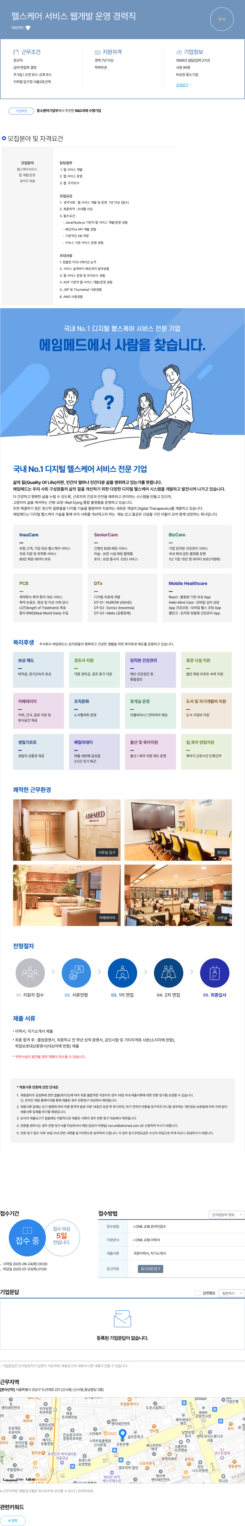 에임메드 헬스 케어 서비스 웹 개발 운영 경력직 채용공고