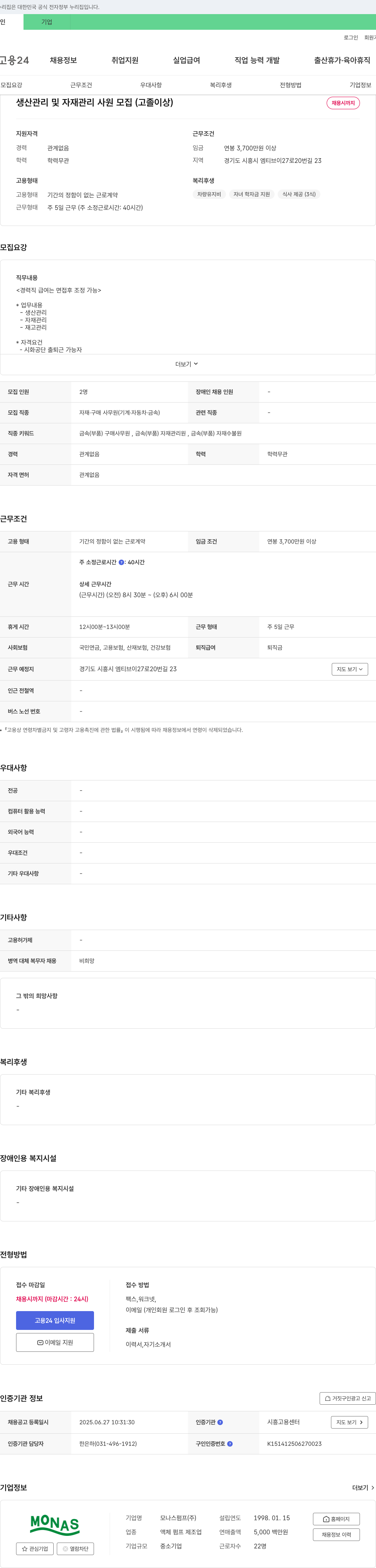 모나스펌프 생산 관리 및 자재 관리 사원 모집 (고졸 이상) 채용공고