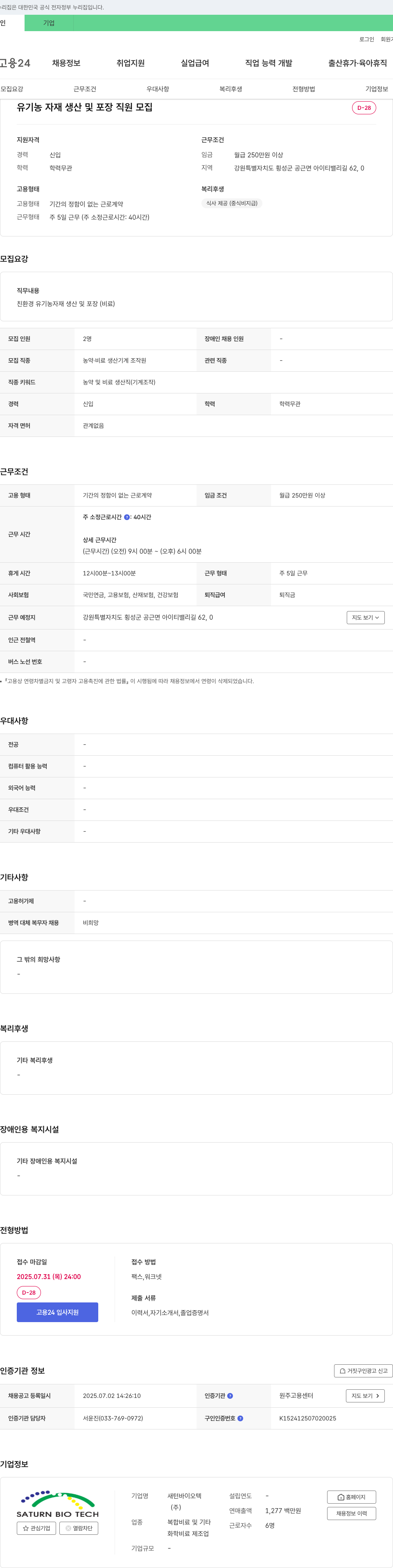 새턴바이오텍 유기농 자재 생산 및 포장 직원 모집 채용공고