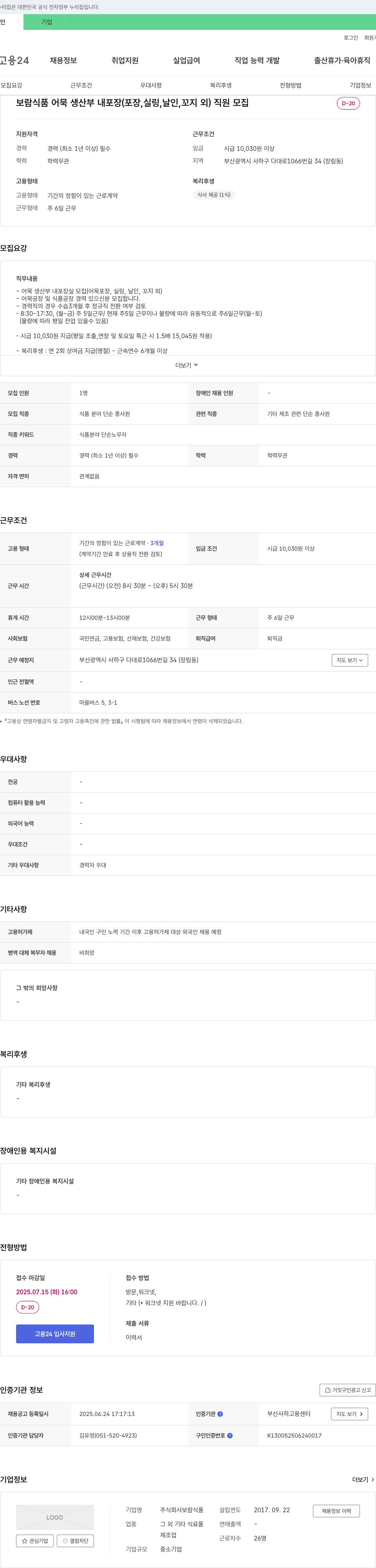 보람식품 어묵 생산부 내 포장(포장, 실링, 날인, 꼬지 외) 직원 모집 채용공고