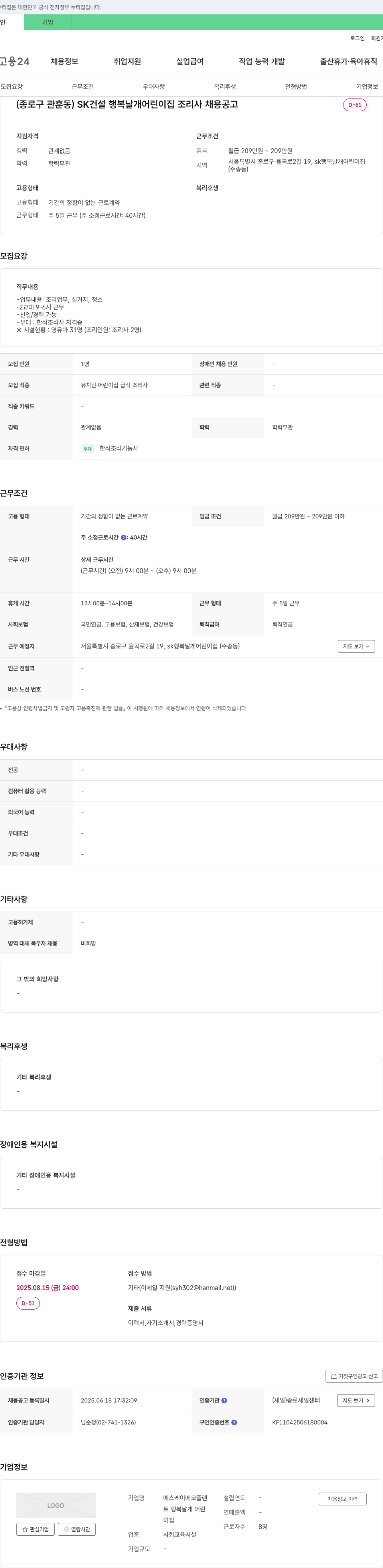 에스케이에코플랜 SK 건설 행복 날개 어린이집 조리사 채용 공고 채용공고