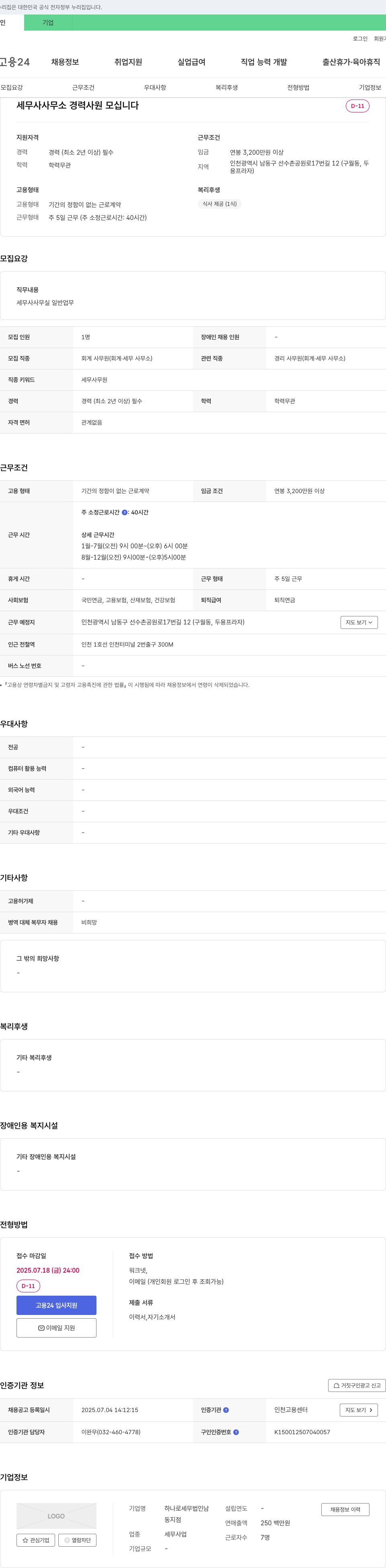 하나로세무법인남동지점 세무사 사무소 경력 사원 모집 채용공고