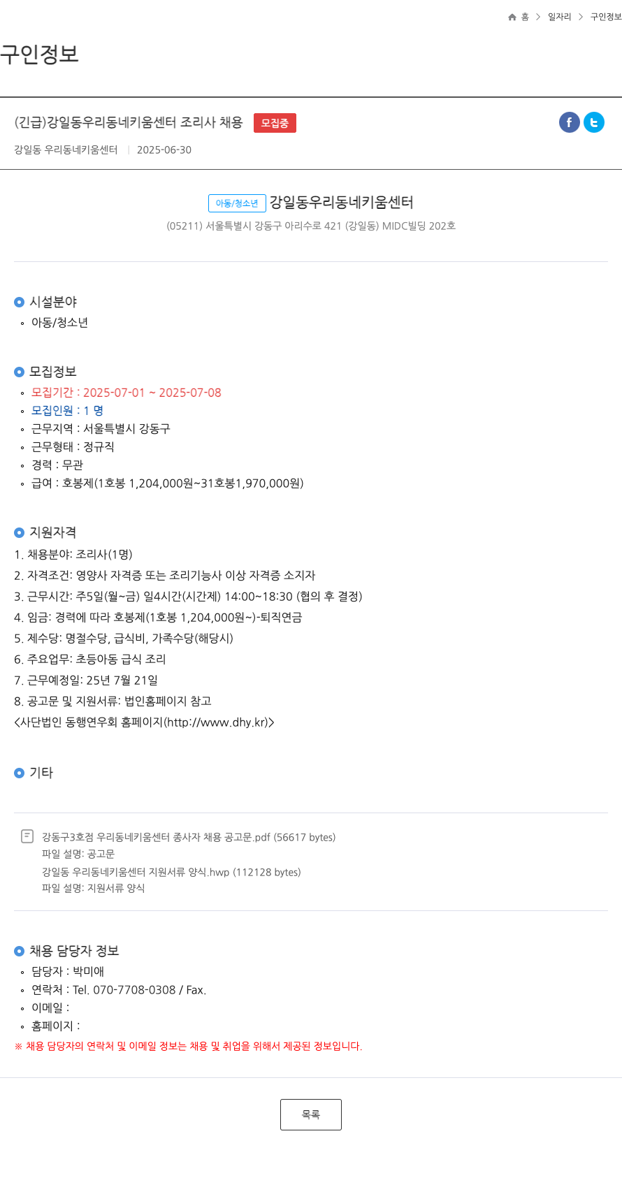 강일동우리동네키움센터 (긴급) 강일동 우리 동네 키움 센터 조리사 채용 채용공고