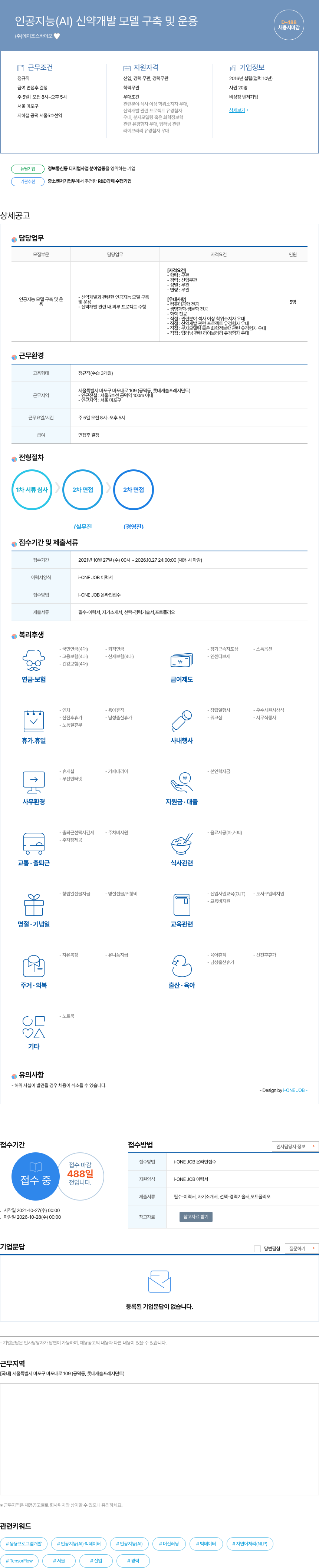에이조스바이오 인공 지능(AI) 신약 개발 모델 구축 및 운용 채용공고