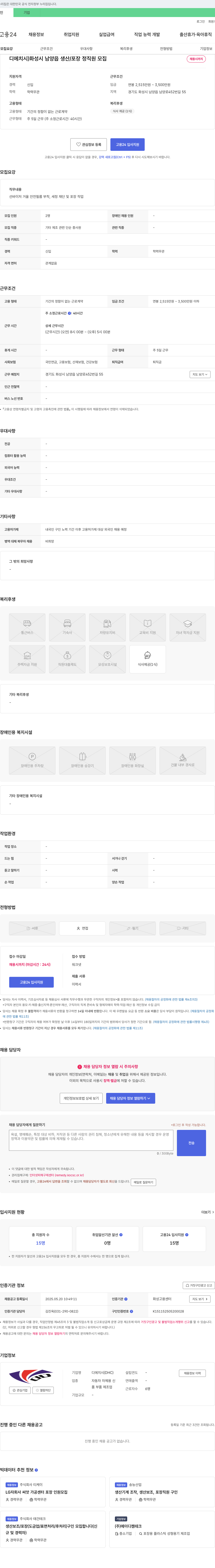 디에치시 화성시 남양읍 생산/포장 정직원 모집 채용공고