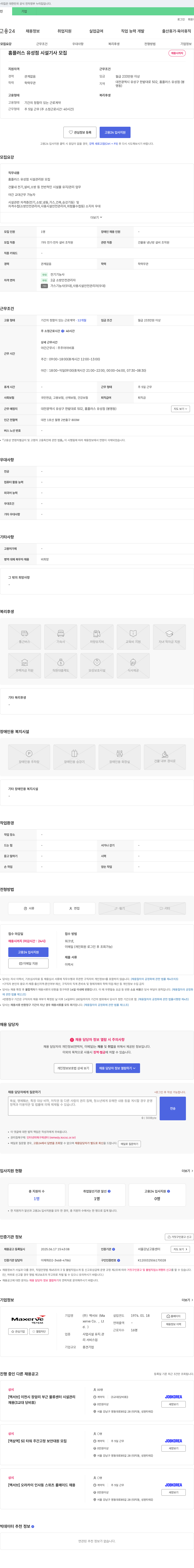 맥서브 홈플러스 유성점 시설기사 모집 채용공고