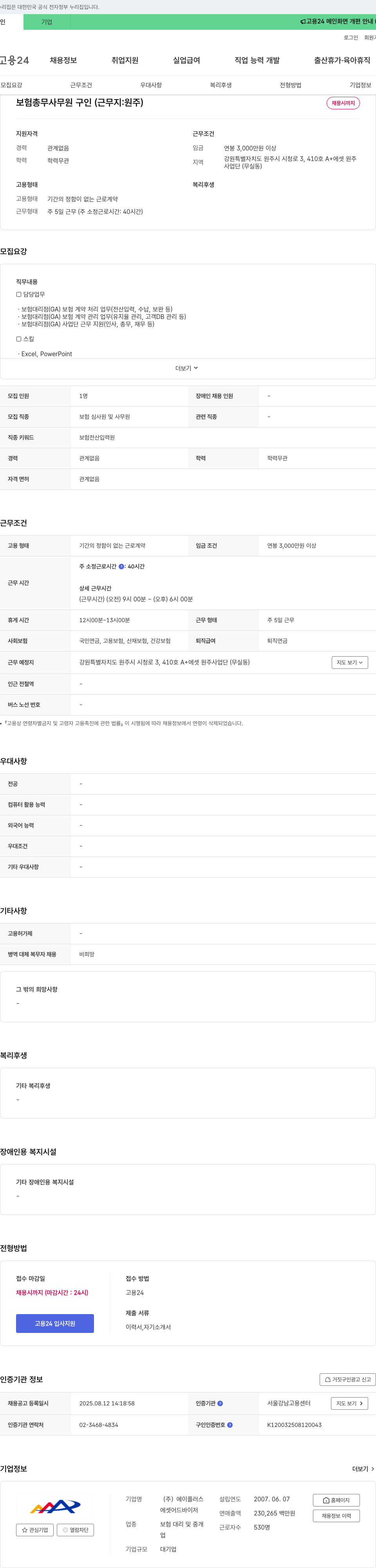 에이플러스에셋 보험 총무 사무원 구인 (근무지: 원주) 채용공고