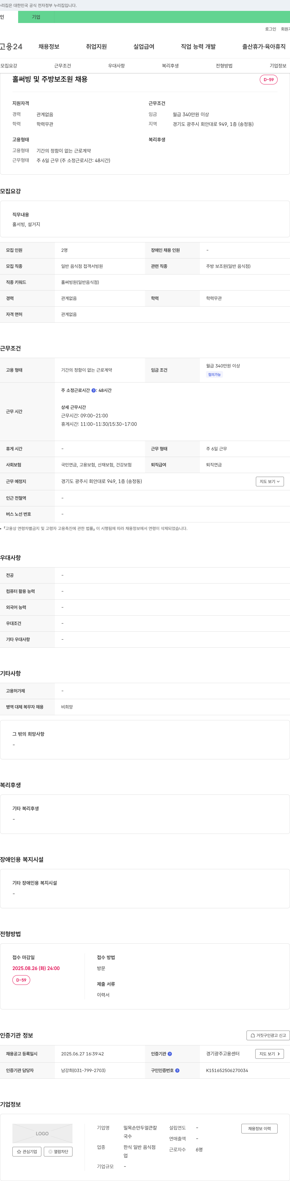 밀목손만두얼큰칼국수 홀 써빙 및 주방 보조원 채용 채용공고