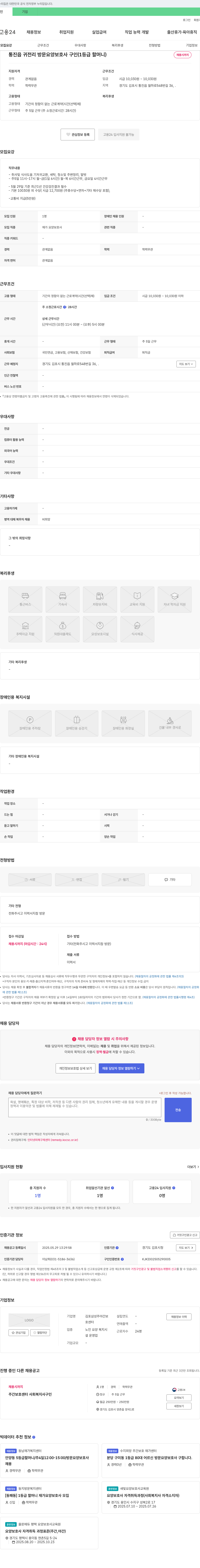 김포삼성주야간보호센터 통진읍 귀전리 방문 요양 보호사 구인 (1등급 할머니) 채용공고