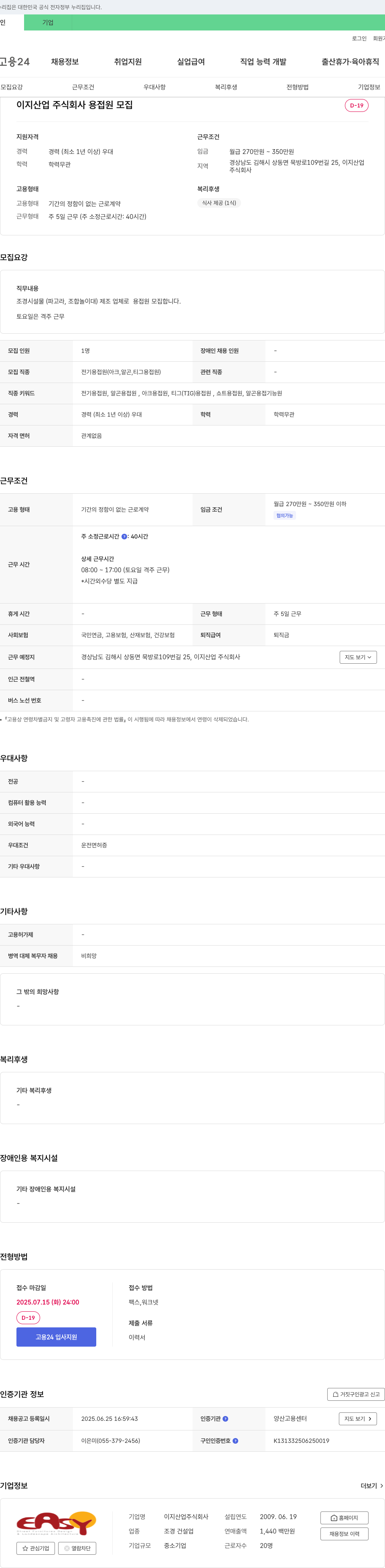 이지산업 용접원 모집 채용공고