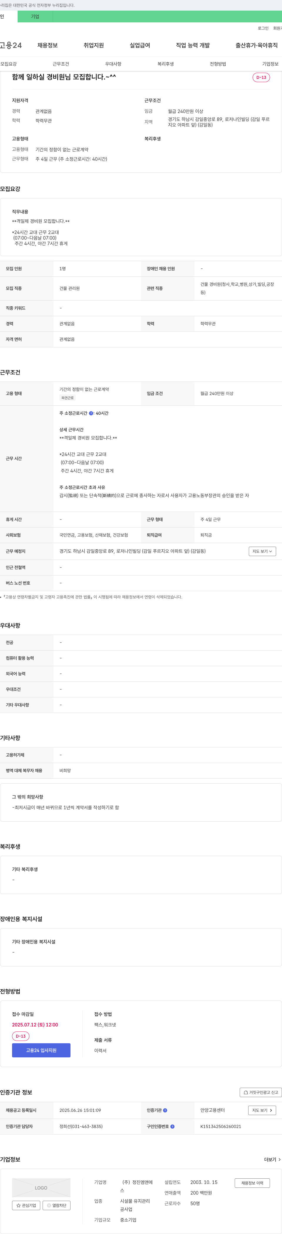정진엠앤에 함께 일하실 경비원님 모집합니다. 채용공고