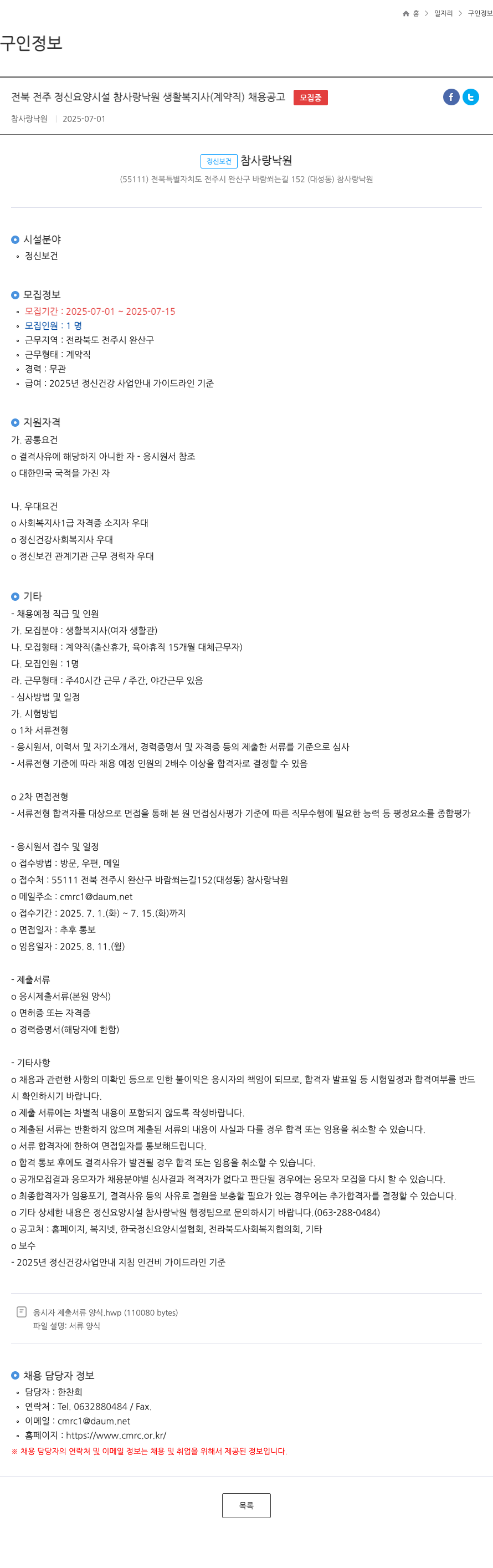 참사랑낙원 전북 전주 정신 요양 시설 참사랑 낙원 생활 복지사 (계약직) 채용 공고 채용공고