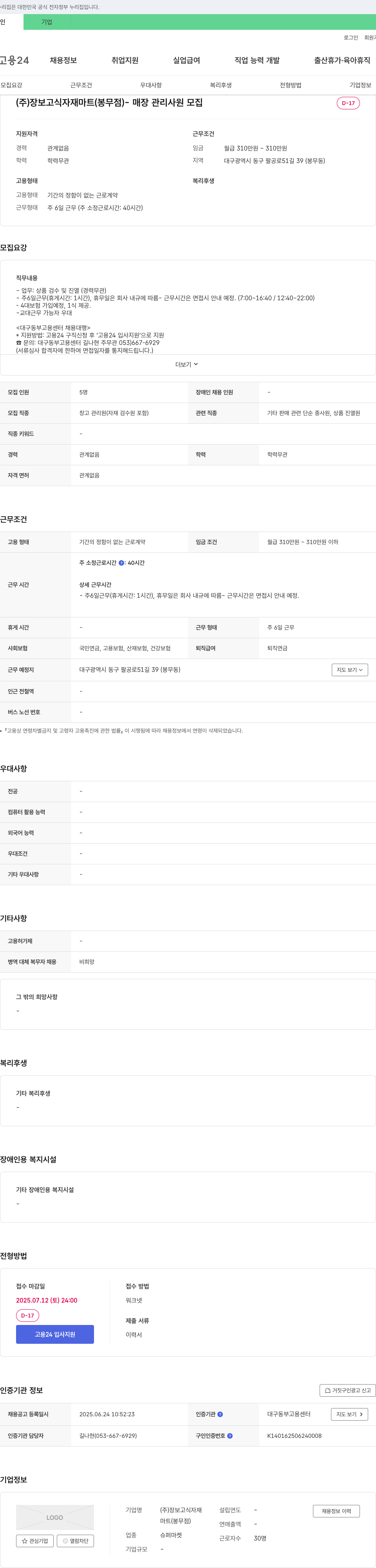 장보고식자재마트 매장 관리 사원 모집 채용공고