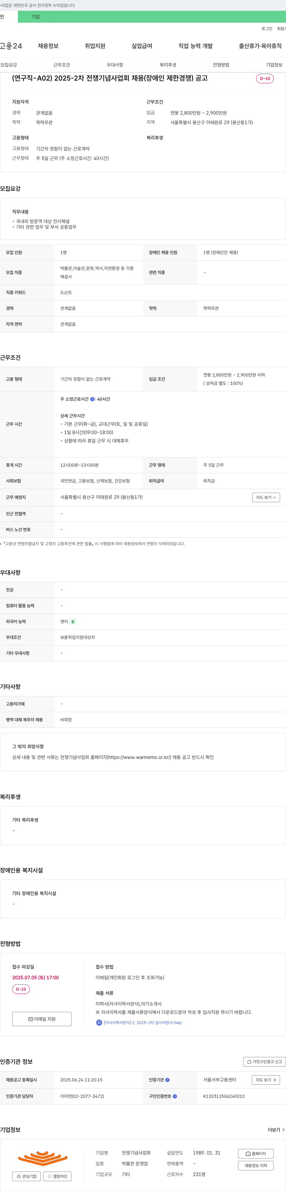 전쟁기념사업회 (연구직-A02) 2025-2차 전쟁기념사업회 채용(장애인 제한경쟁) 공고 채용공고