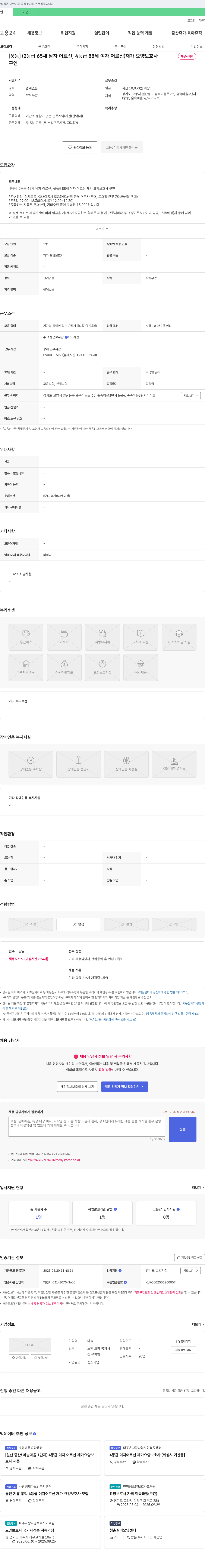 나눔 [풍동] (2등급 65세 남자 어르신, 4등급 88세 여자 어르신) 재가 요양 보호사 채용시까지 채용공고