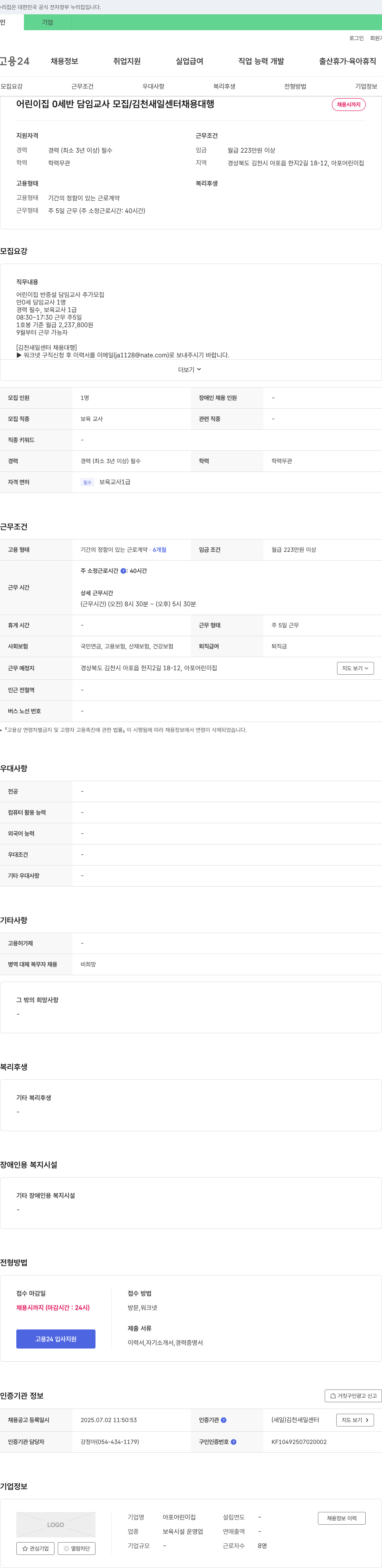 아포어린이집 어린이집 0세반 담임 교사 모집 / 김천 새일 센터 채용 대행 채용공고