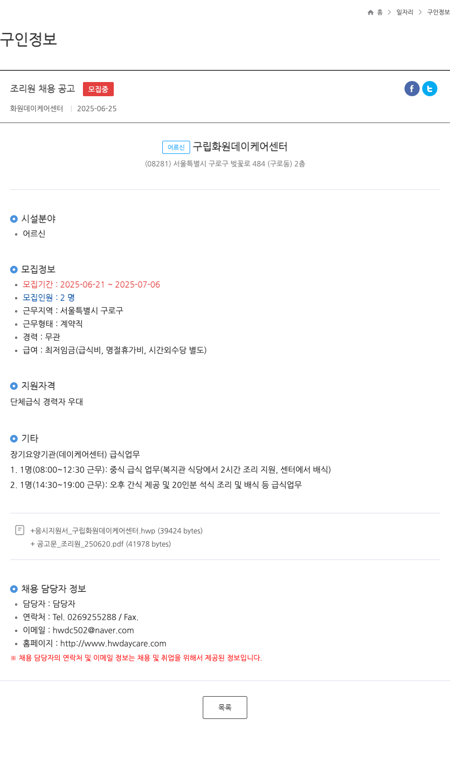 구립화원데이케어센터 조리원 채용 공고 ft 채용공고