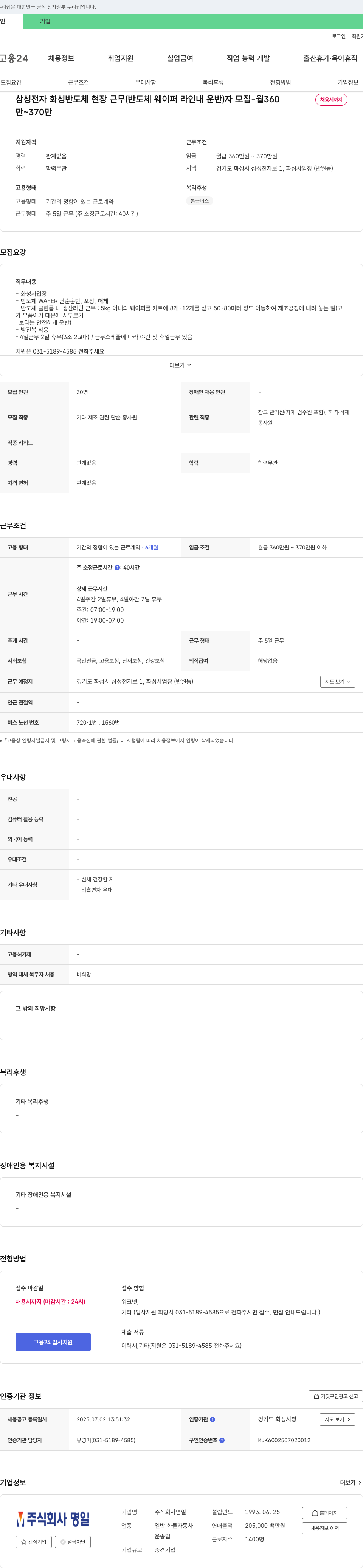 명일 삼성전자 화성 반도체 현장 근무(반도체 웨이퍼 라인 내 운반) 자 모집 - 월 360~370만, 채용시까지 채용공고