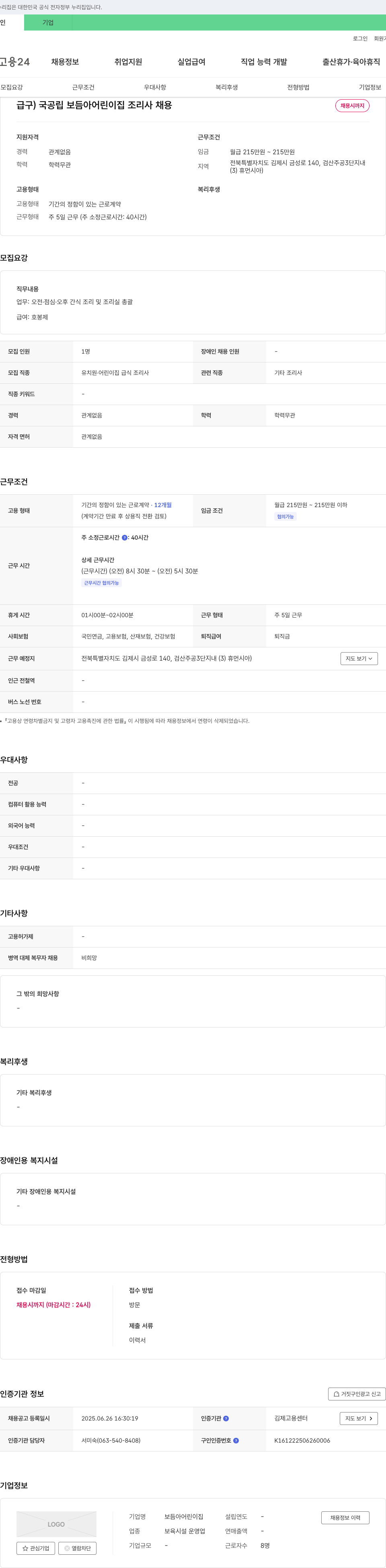 보듬아어린이집 국공립 보듬아 어린이집 조리사 채용 채용공고