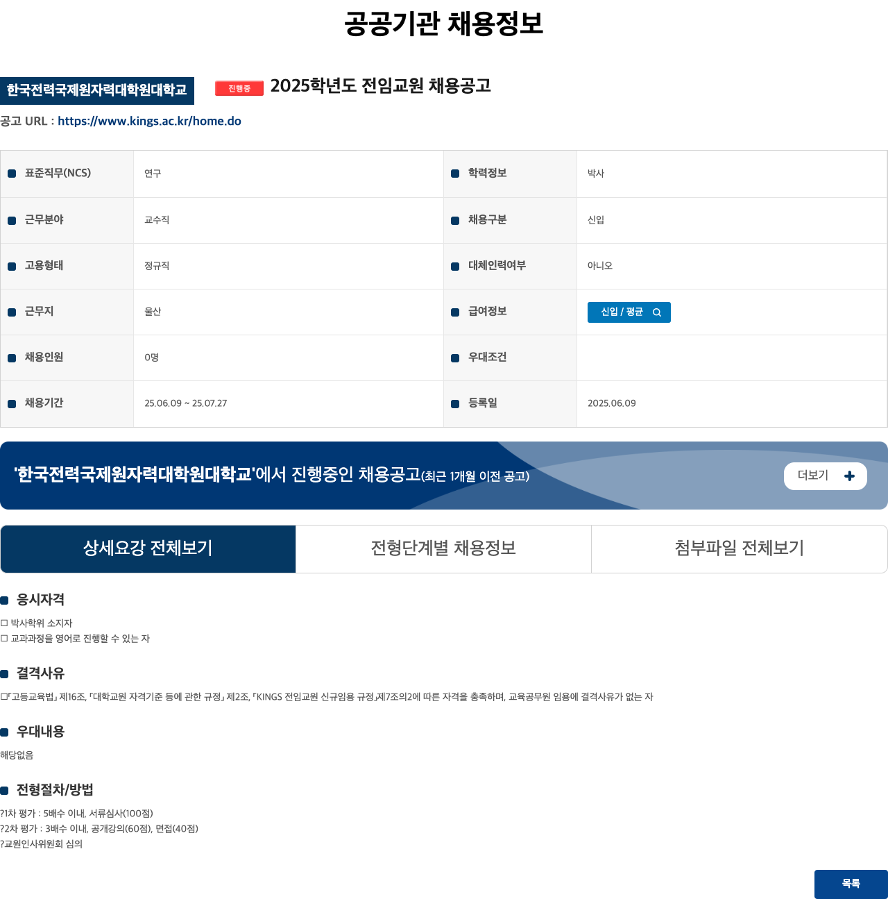 한국전력국제원자력대학원대학교 2025 학년도 전임 교원 채용 공고 채용공고