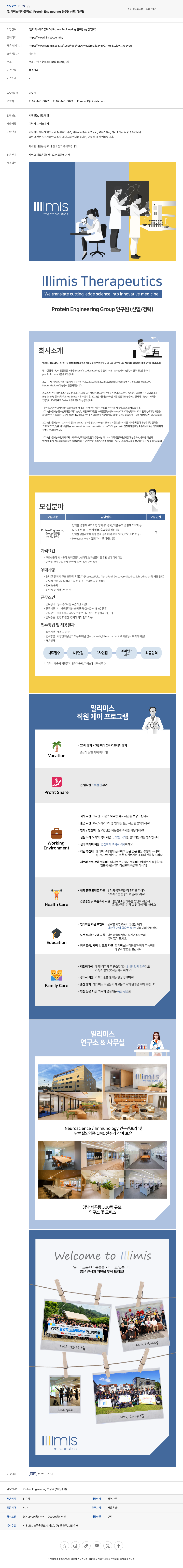 일리미스테라퓨틱스 Protein Engineering 연구원 (신입/경력) 채용 채용공고