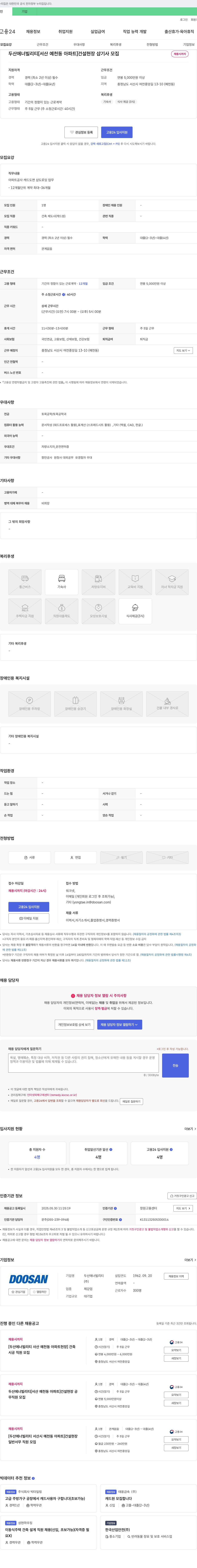 두산에너빌리티 [서산 예천동 아파트] 건설 현장 샵 기사 모집 채용공고