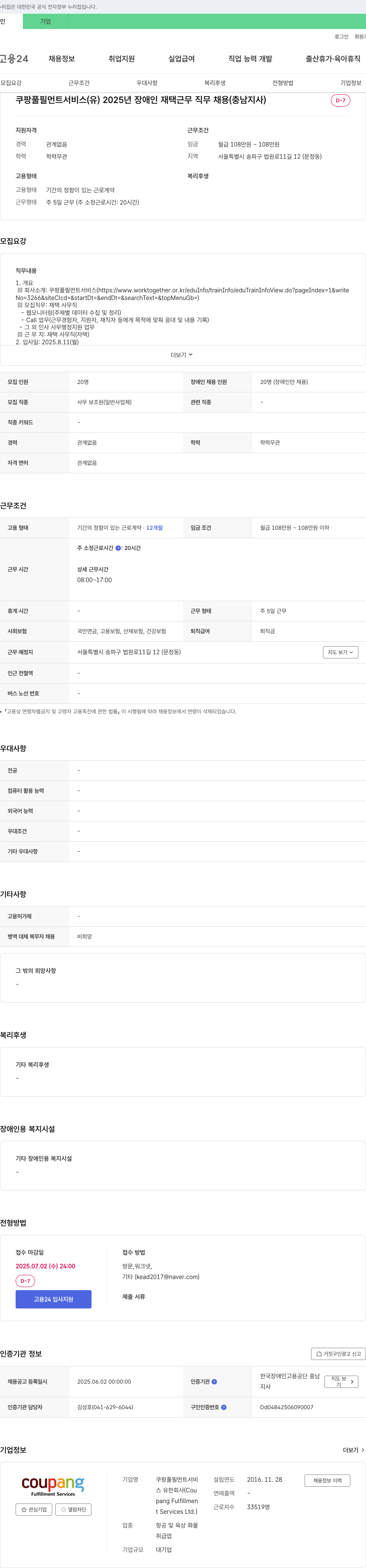 쿠팡풀필먼트서비스 2025년 장애인 재택 근무 직무 채용 (충남지사) 채용공고