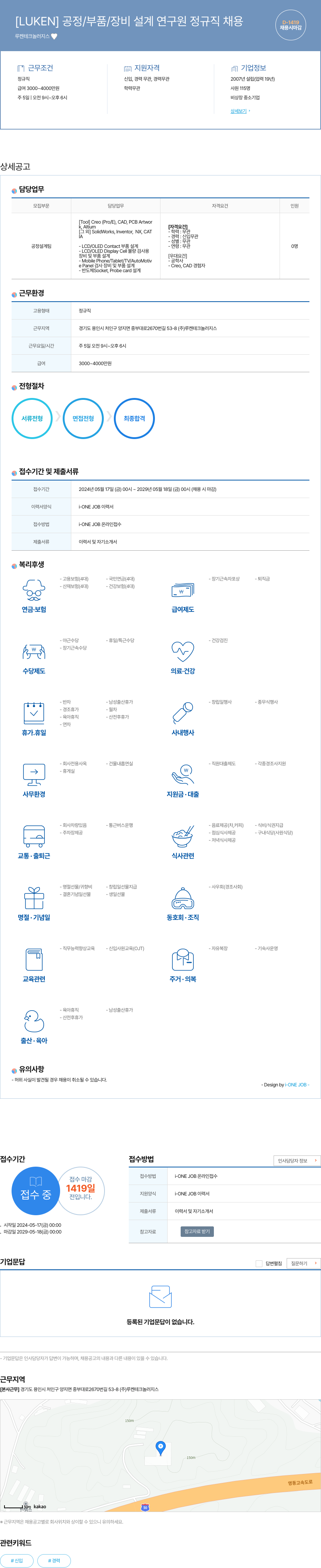 루켄테크놀러지스 [LUKEN] 공정 / 부품 / 장비 설계 연구원 정규직 채용 채용공고