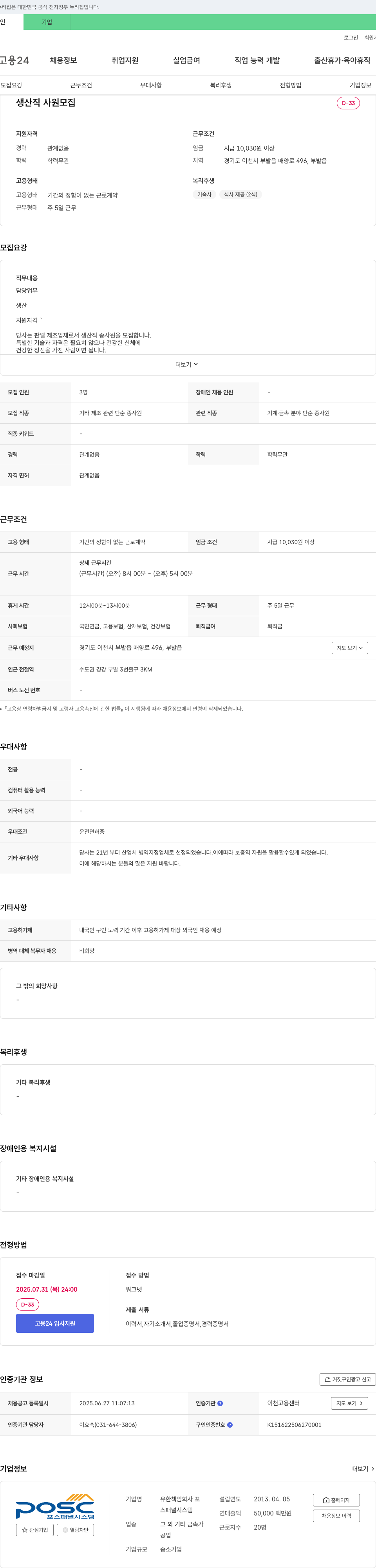 포스패널시스템 생산직 사원 모집 채용공고