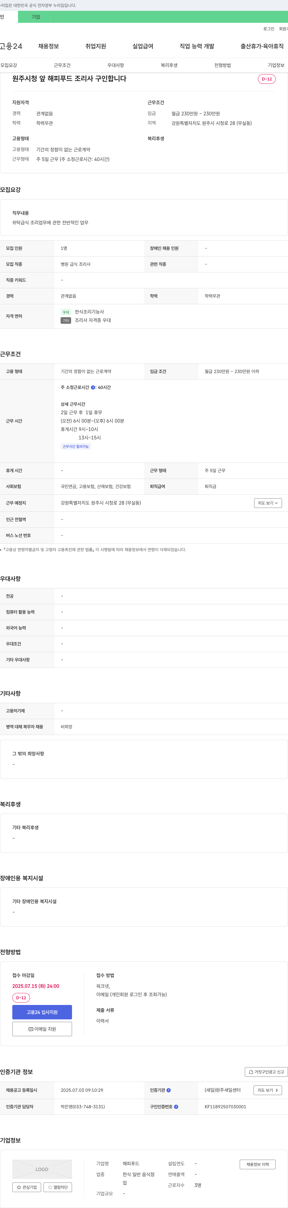 해피푸드 원주시청 앞 해피 푸드 조리사 구인 채용공고