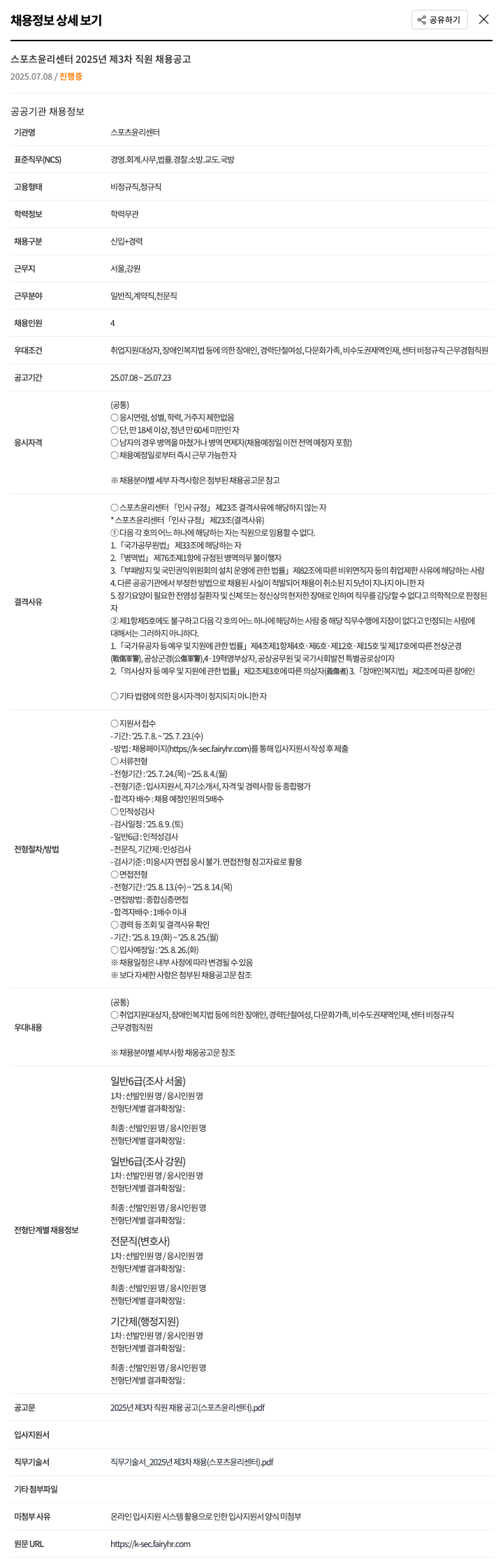 스포츠윤리센터 2025년 제3차 직원 채용 공고 채용공고