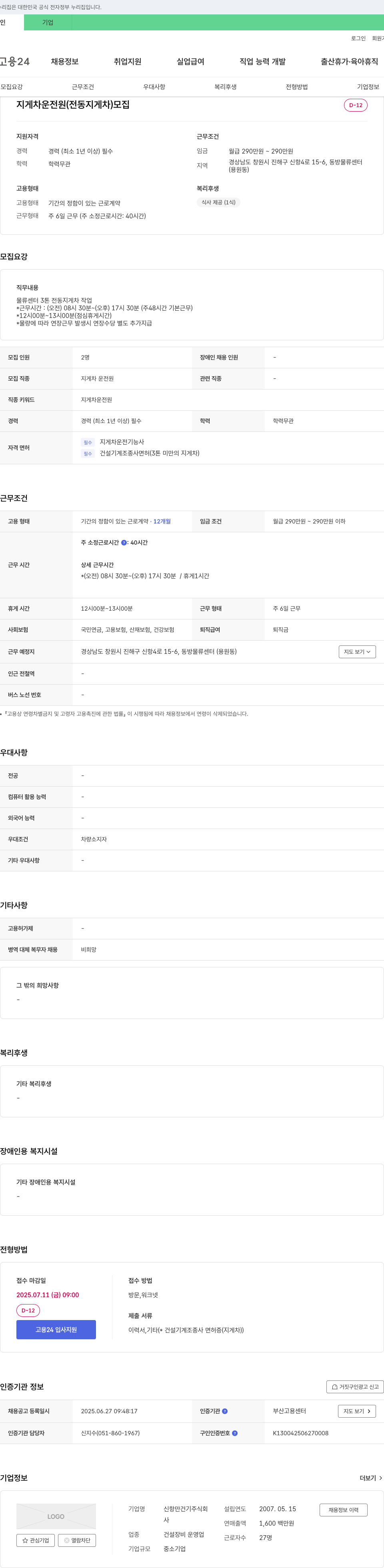 신항만건기 지게차 운전원 (전동 지게차) 모집 채용공고