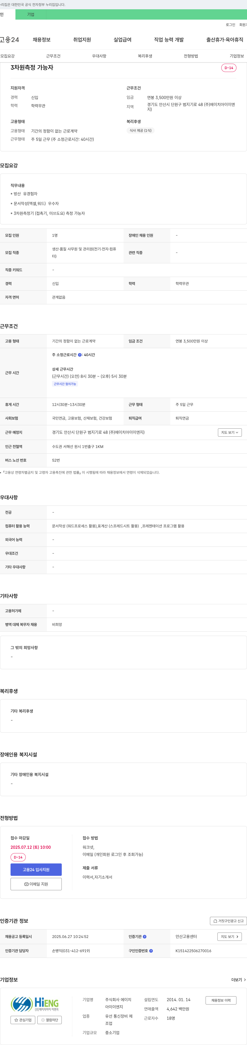 에이치아이이엔지 3차원 측정 가능자 채용 채용공고