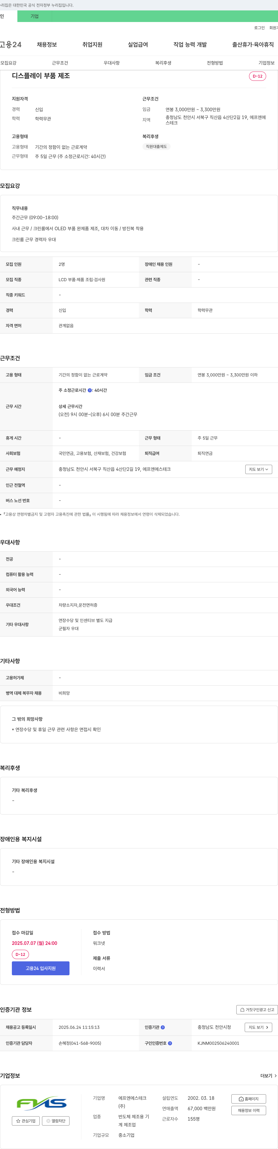 에프엔에스테크 디스플레이 부품 제조 신입 채용 채용공고