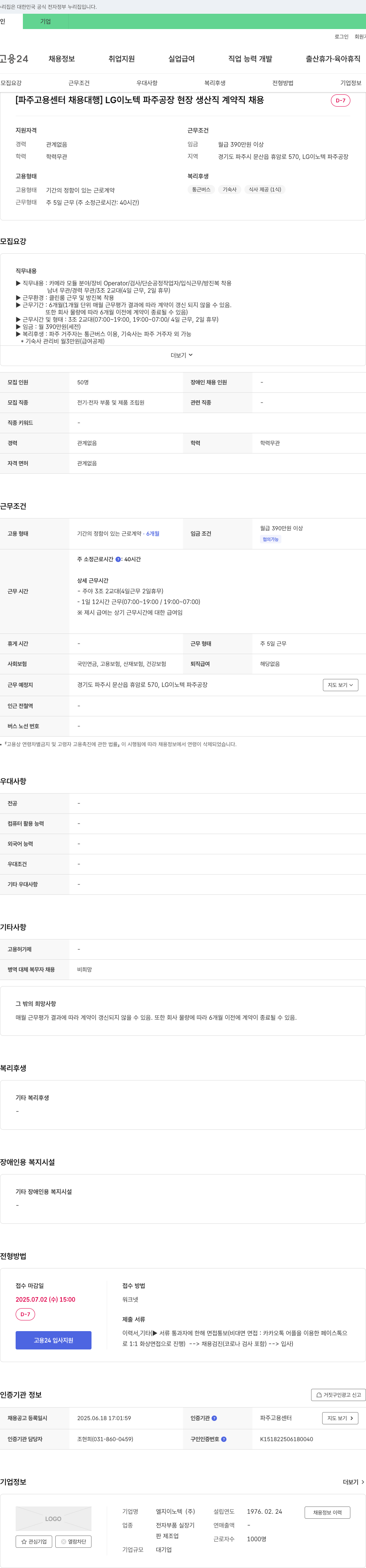 LG이노텍 [파주고용센터 채용대행] LG이노텍 파주공장 현장 생산직 계약직 채용 채용공고